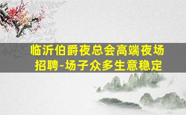 济宁夜总会招聘