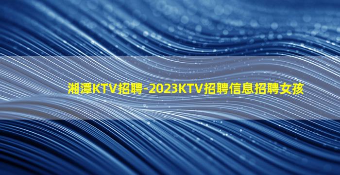 柳州KTV招聘