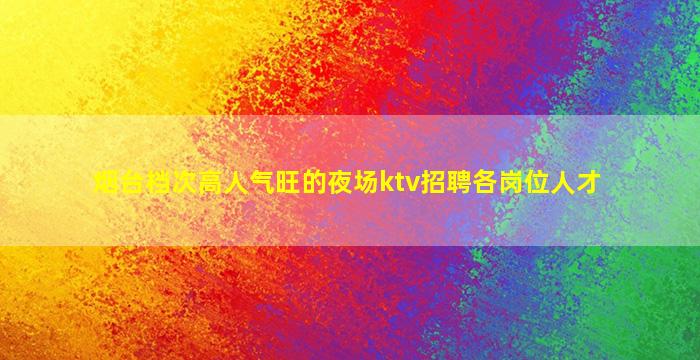崇左夜总会招聘
