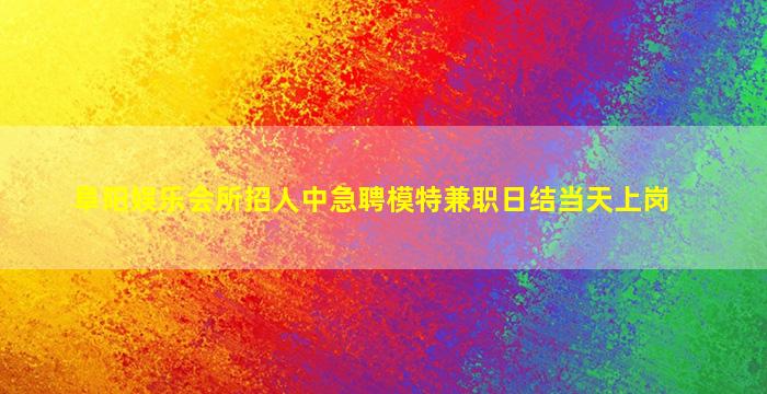 呼伦贝尔夜总会招聘